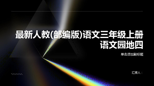 最新人教(部编版)语文三年级上册语文园地四