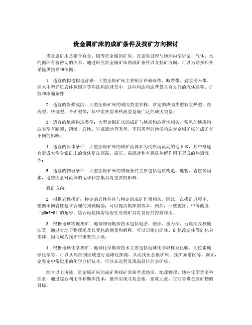 贵金属矿床的成矿条件及找矿方向探讨