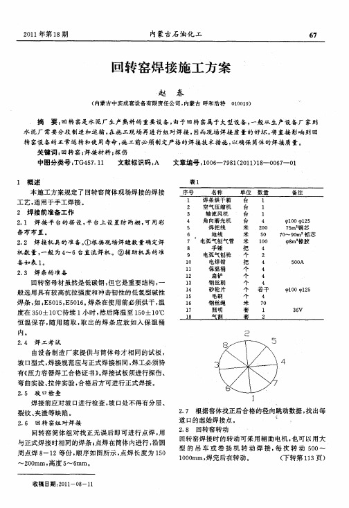 回转窑焊接施工方案