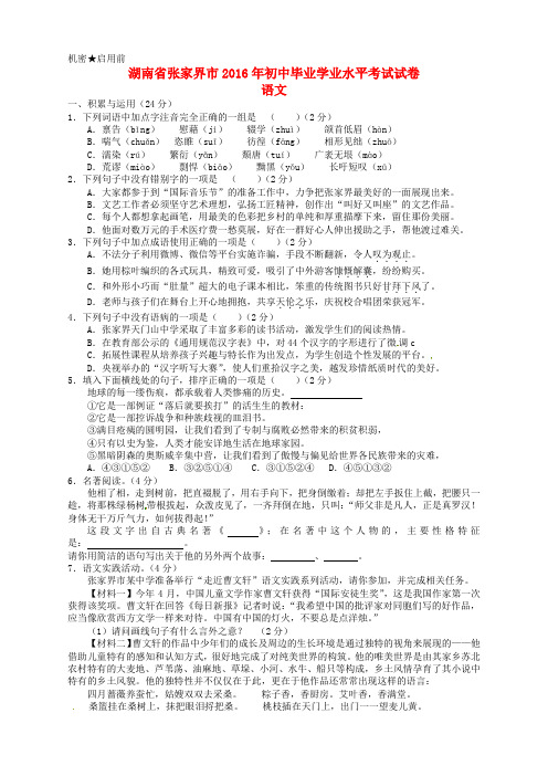 湖南省张家界市2016年中考语文真题试题(含答案)