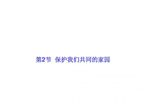 高中生物必修三(人教版)课件:6-2保护我们共同的家园