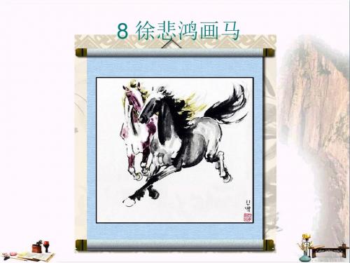 二年级语文上册 第8课 徐悲鸿画马课件 鄂教版