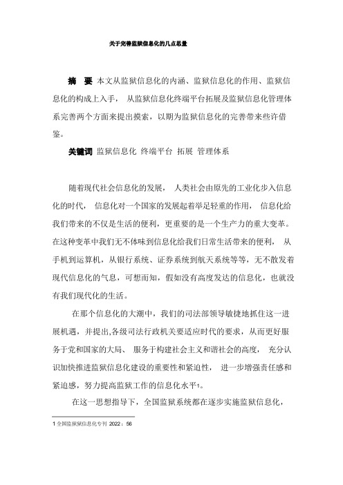 关于完善监狱信息化的几点思考