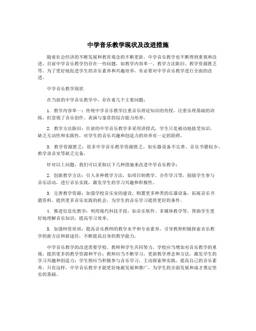 中学音乐教学现状及改进措施