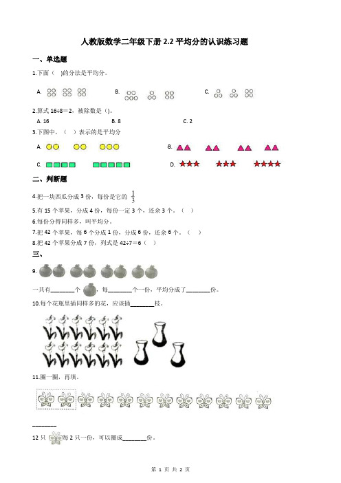 人教版数学二年级下册2.2平均分的认识练习题