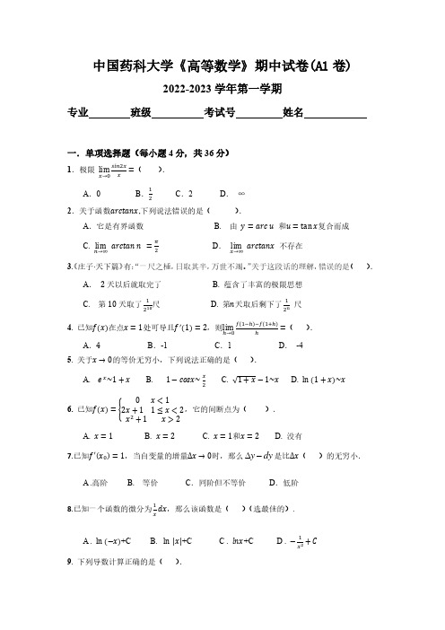 2023中国药科大学《高等数学》期中试卷(A1卷)