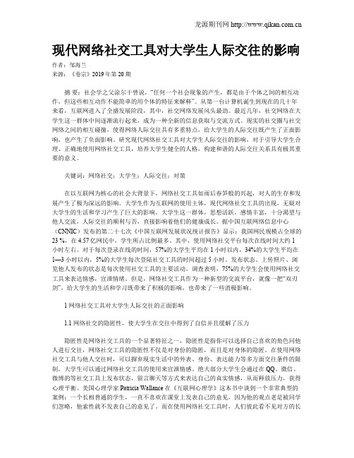 现代网络社交工具对大学生人际交往的影响