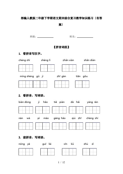 部编人教版二年级下学期语文期末综合复习教学知识练习〔有答案〕