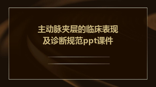 主动脉夹层的临床表现及诊断规范ppt课件