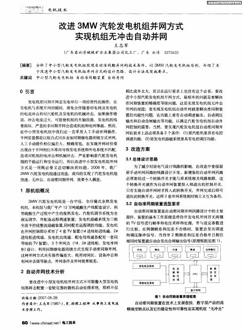 改进3MW汽轮发电机组并网方式实现机组无冲击自动并网