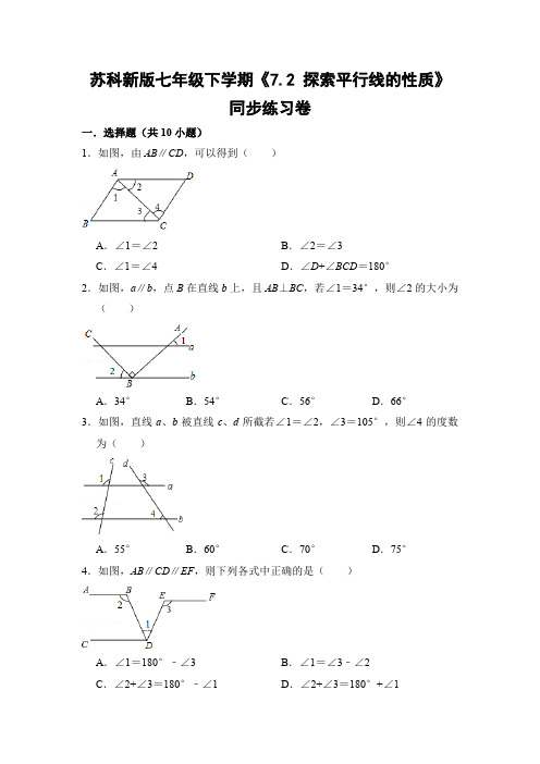 苏科版初中数学七年级下册《7.2 探索平行线的性质》同步练习卷