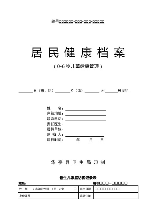 0-6岁儿童健康档案