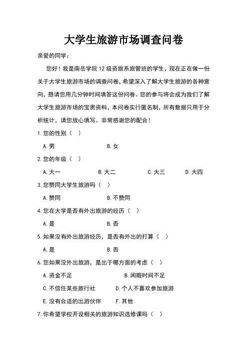 大学生旅游市场调查问卷