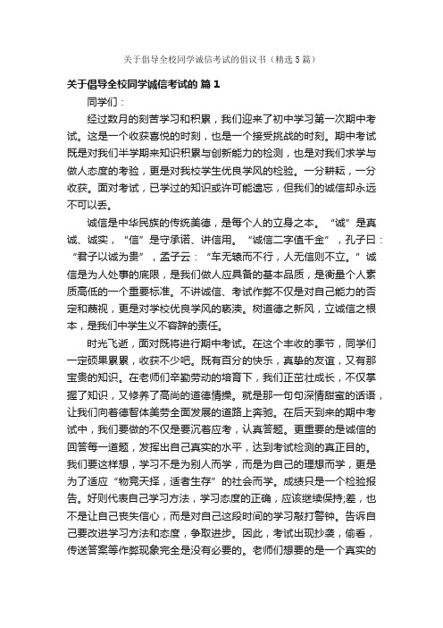 关于倡导全校同学诚信考试的倡议书（精选5篇）