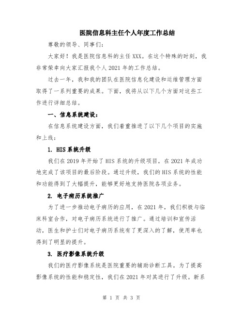 医院信息科主任个人年度工作总结