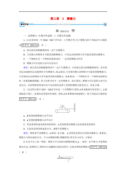 高中物理 第3章 相互作用 3 摩擦力课时作业 新人教版必修1