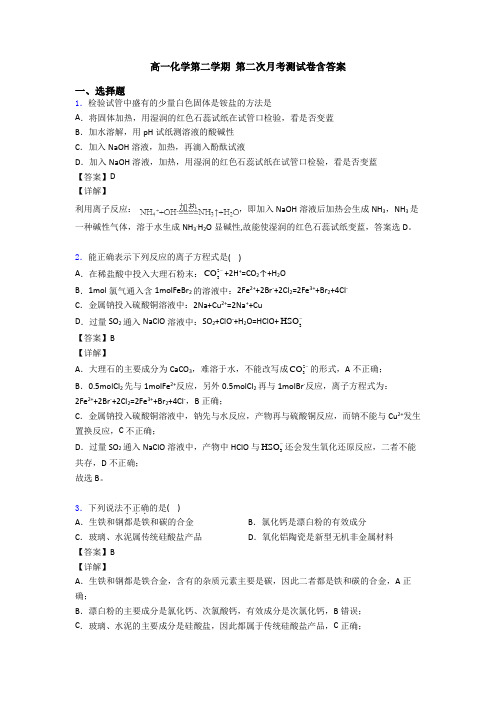 高一化学第二学期 第二次月考测试卷含答案