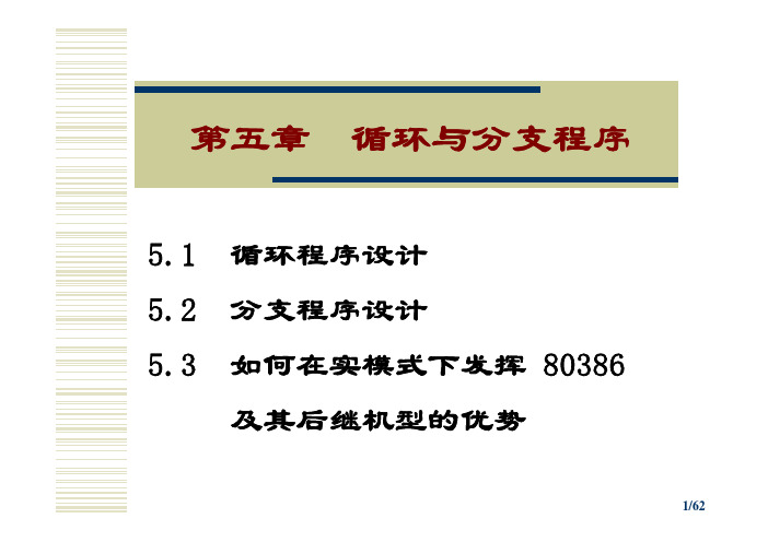 第五章 循环与分支程序设计