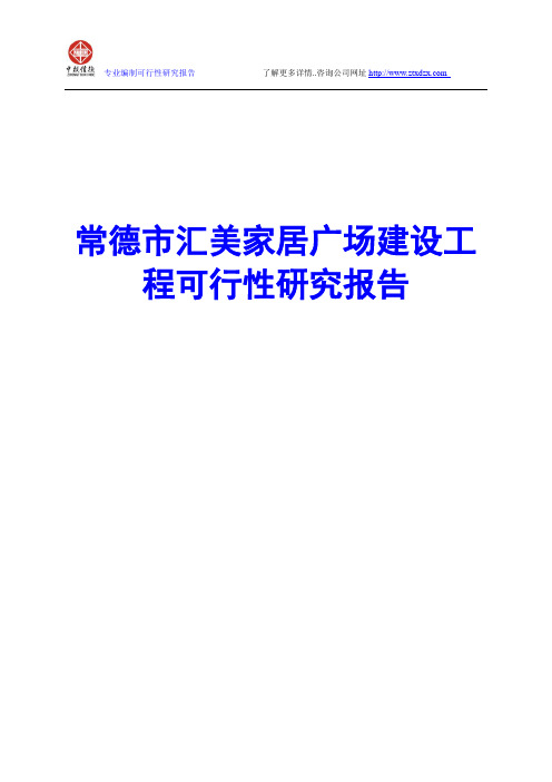 常德市汇美家居广场建设工程可行性研究报告