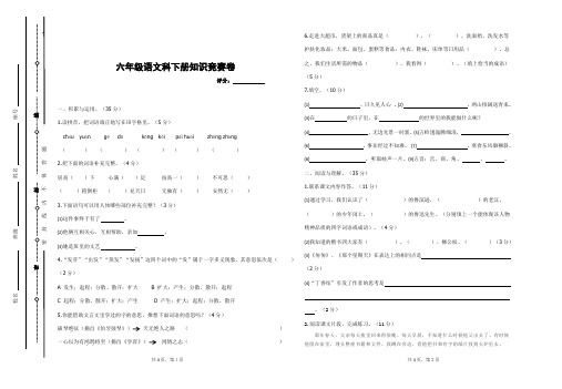 部编人教版六年语文下册知识竞赛试卷及答案