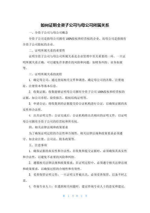 如何证明全资子公司与母公司所属关系