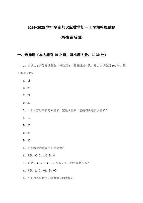 华东师大版数学初一上学期试题及答案指导(2024-2025学年)