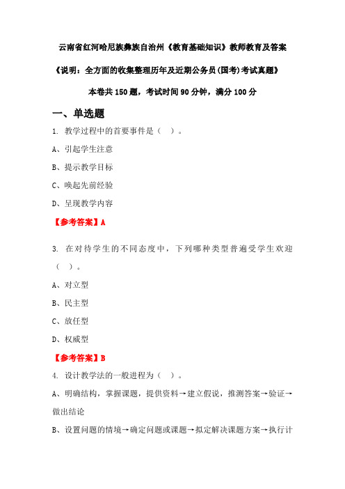 云南省红河哈尼族彝族自治州《教育基础知识》公务员(国考)真题及答案