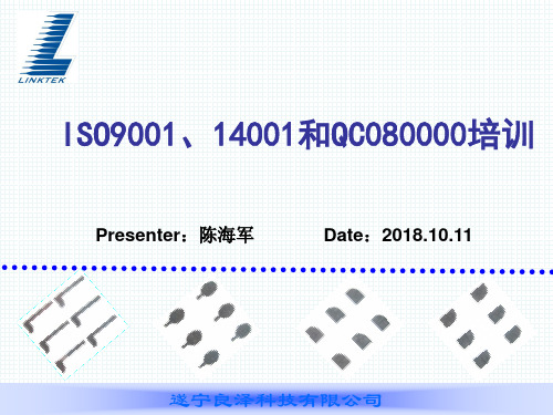 ISO9001、14001和QC080000培训教材