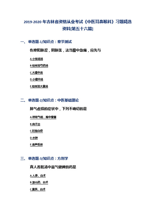 2019-2020年吉林省资格从业考试《中医耳鼻喉科》习题精选资料[第五十六篇]