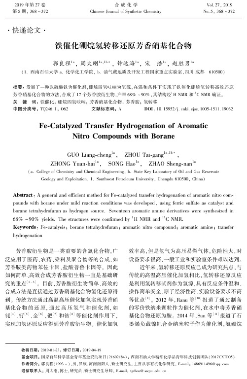 铁催化硼烷氢转移还原芳香硝基化合物