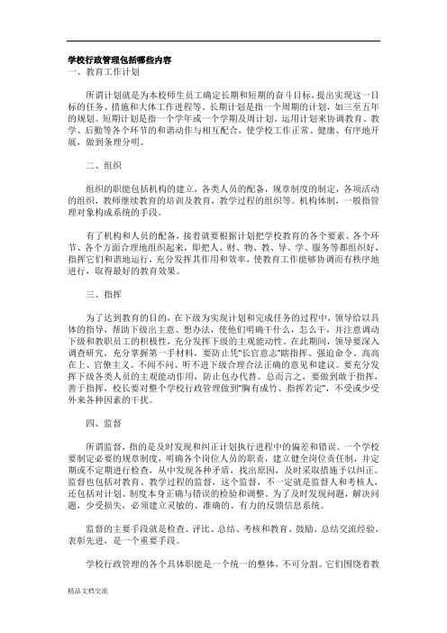 学校行政管理包括哪些内容