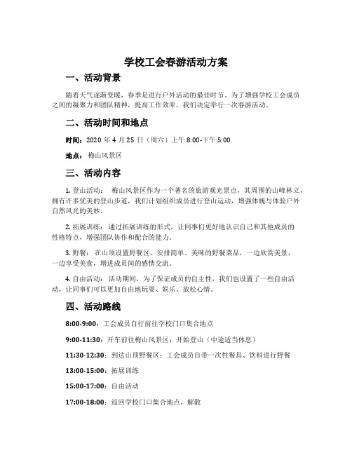 学校工会春游活动方案