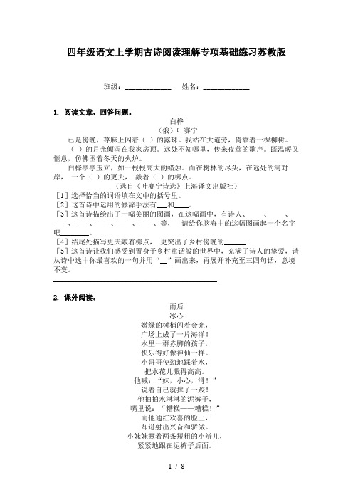 四年级语文上学期古诗阅读理解专项基础练习苏教版