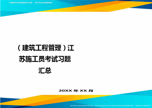 (建筑工程管理)江苏施工员考试习题汇总