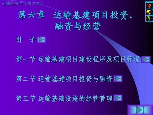 新版运输经济学运输基建项目投资、融资与经营.