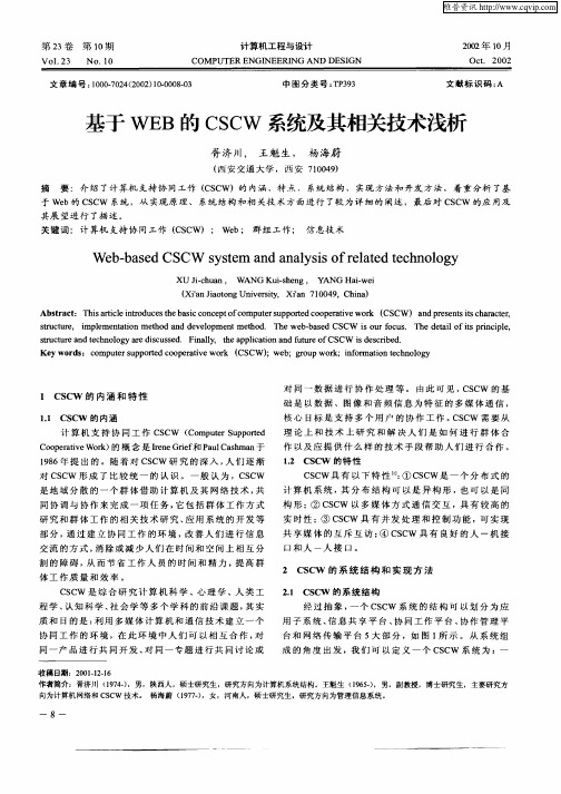 基于WEB的CSCW系统及其相关技术浅析