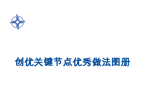 创优节点优秀做法图册-中交城项目创优做法