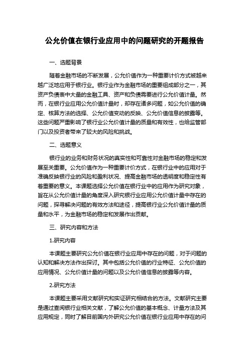 公允价值在银行业应用中的问题研究的开题报告