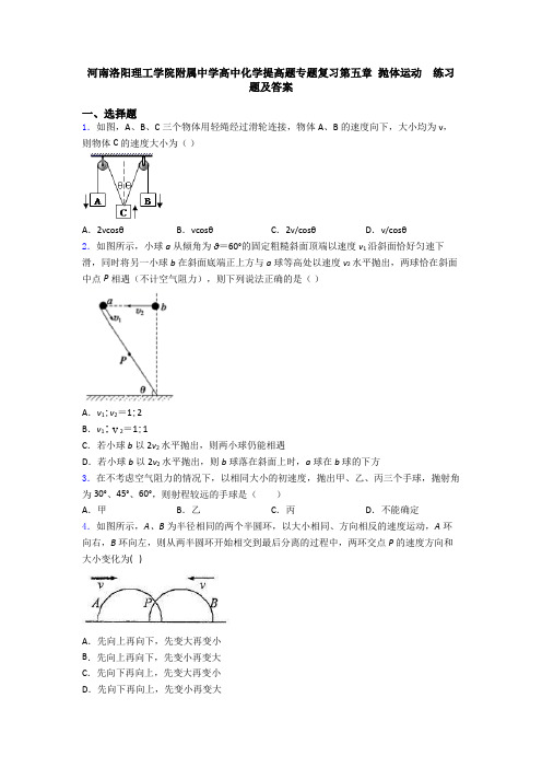 河南洛阳理工学院附属中学高中化学提高题专题复习第五章 抛体运动  练习题及答案