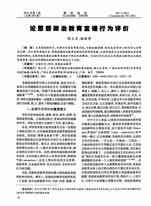 论思想政治教育言语行为评价