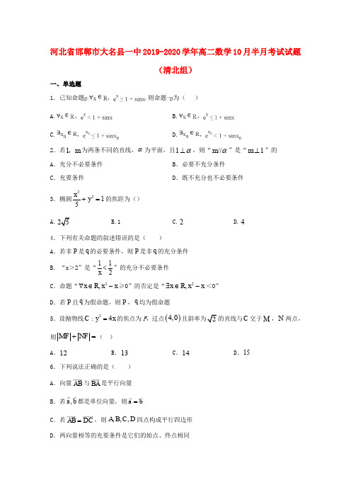 河北省邯郸市大名县一中2019_2020学年高二数学10月半月考试试题(清北组)