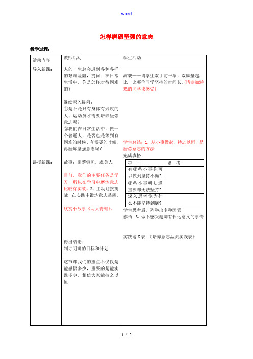 八年级政治上册 第三课 第3框 磨砺坚强意志教案 苏教版-苏教版初中八年级上册政治教案