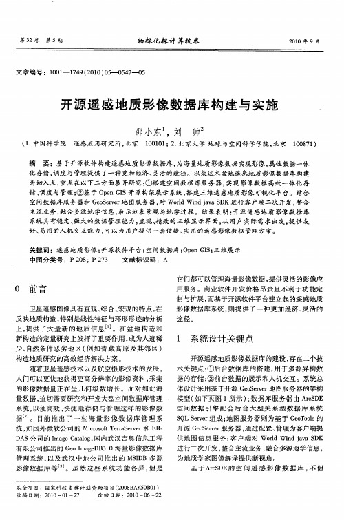 开源遥感地质影像数据库构建与实施