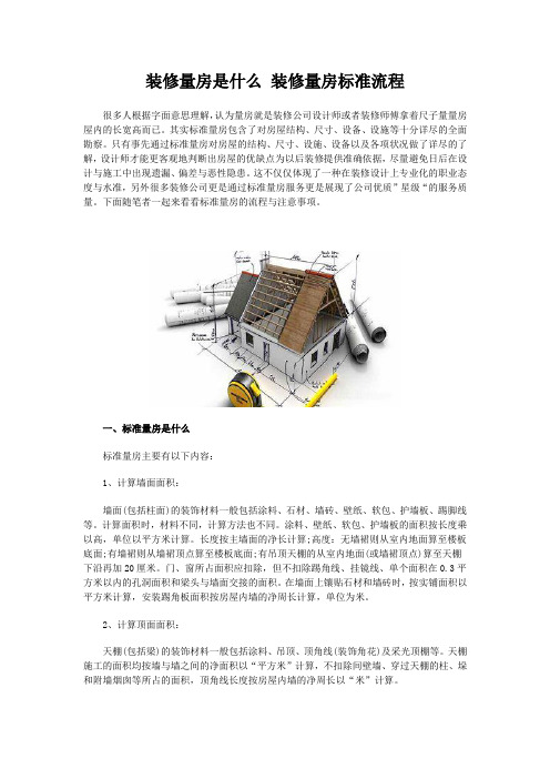 装修量房是什么 装修量房标准流程