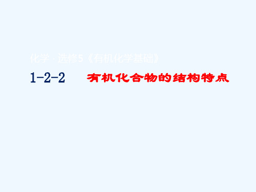 【人教版高中化学必修】有机化合物的结构特点PPT教学课件1