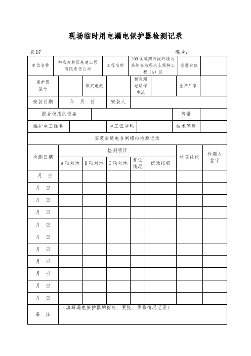 现场临时用电漏电保护器检测记录