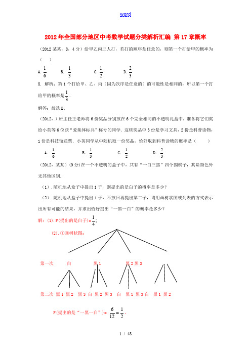 2012年全国部分地区中考数学试题分类解析汇编 第17章概率