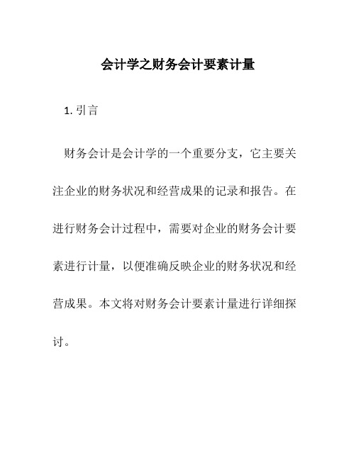 会计学之财务会计要素计量