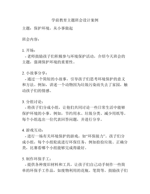 学前教育主题班会设计案例