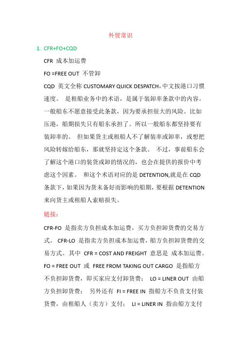 外贸常识 CFR+FO+CQD